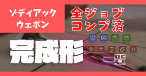 【全ジョブ・全種類】ゾディアックウェポン 完成形見た目一覧