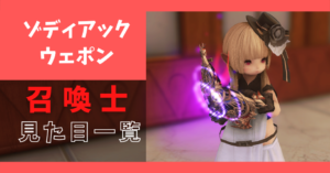 【全段階あり】召喚士のゾディアックウェポンの見た目