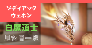 【全段階あり】白魔道士のゾディアックウェポンの見た目