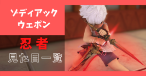 【全段階あり】忍者のゾディアックウェポンの見た目