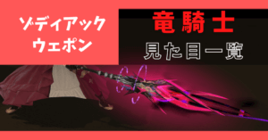 【全段階あり】竜騎士のゾディアックウェポンの見た目
