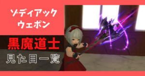 【全段階あり】黒魔道士のゾディアックウェポンの見た目