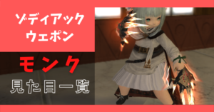 【全段階あり】モンクのゾディアックウェポンの見た目