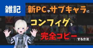 【FF14】メインキャラの各種設定を新しいPCやサブキャラに移行する方法【HUDからマクロまで】