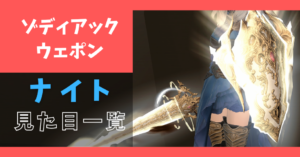 【全段階あり】ナイトのゾディアックウェポンの見た目