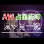 【全段階あり】占星術師のアニマウェポンの見た目