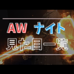 【全段階あり】ナイトのアニマウェポンの見た目