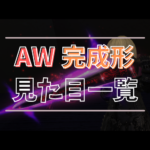 【全ジョブ・全種類】アニマウェポン 完成形見た目一覧