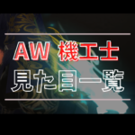 【全段階あり】機工士のアニマウェポンの見た目