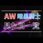 【全段階あり】暗黒騎士のアニマウェポンの見た目
