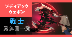 【全段階あり】戦士のゾディアックウェポンの見た目
