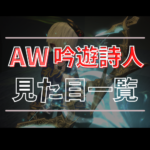 【全段階あり】吟遊詩人のアニマウェポンの見た目