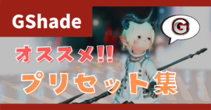 【GShade】オススメプリセットの紹介