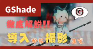 GShadeの導入・設定・撮影まで徹底解説!【2023/06/25更新】