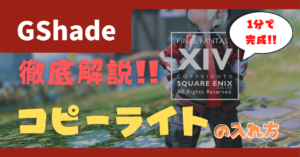 【GShade】1分でできる!コピーライトの入れ方を解説!オススメ設定も紹介!
