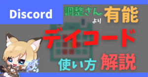 【デイコード】Discordと連携できる日程調整ツールを紹介!使い方も解説!