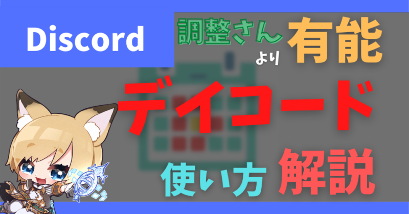 デイコード daycord discord 日程調整 調整さん 固定