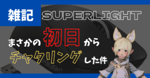【不具合地獄】チャタリングが起きたGPROからSUPERLIGHTに乗り換えてみた初日でチャタリングした件