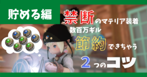 【暁月対応】賢く禁断するための2つのコツ【貯める編】