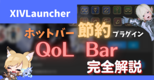 「QoL Bar」について【2023/10/14更新】