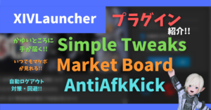 【XIVLauncher】オススメのプラグイン5選 自動ログアウト対策・回避用プラグインも追加【2023/04/02更新】