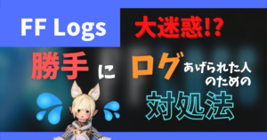 【FFLogs】勝手にアップロードされたくない人へ【FF14】