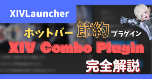 コンボやアビリティをまとめる「XIV Combo Plugin」について