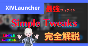 Simple Tweaksについて【2023/11/16更新】