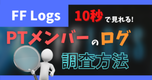 【FFLogsCompanion】ゲーム内オーバーレイでPTメンバーのLogsを確認する方法【2023/06/20】