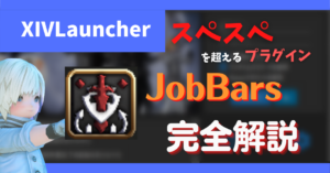【復活しました】スペスペと同様の機能「JobBars」について【2023/07/25更新】