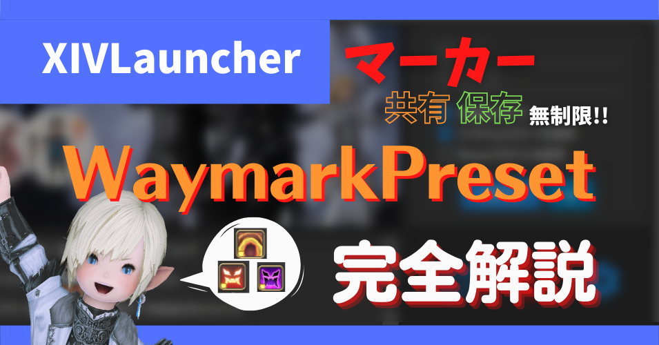 【天獄編追加しました】マーカーを共有できる「WaymarkPreset」について【2023/07/15更新】