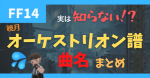 【暁月のフィナーレ】IDと討滅戦のオーケストリオン譜まとめ【BGM】
