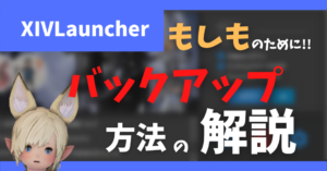 XIVLauncherのバックアップの方法について