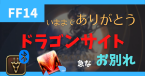 【FF14】パッチ6.08 ドラゴンサイトのエフェクトが消去・・・
