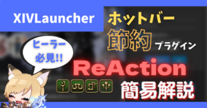 moの動作を先行入力できる「ReAction」について【2023/05/14更新】