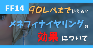 【レベリングの小技】レベル90まで使える!?メネフィナイヤリングの効果について