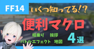 【2022/07/08更新】便利マクロ4種を紹介