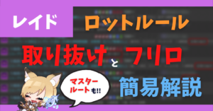 ロットルールについて 取り抜け・フリロ・マスタールート