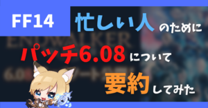【FF14】6.08パッチノート ジョブ調整まとめ・新DCに関する情報