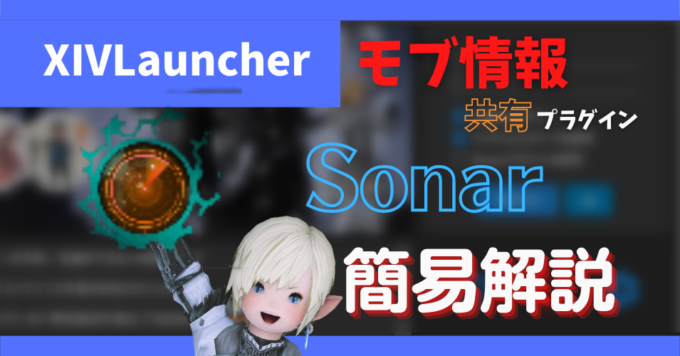 モブハント用プラグイン「Sonar」について【2023/01/22更新】