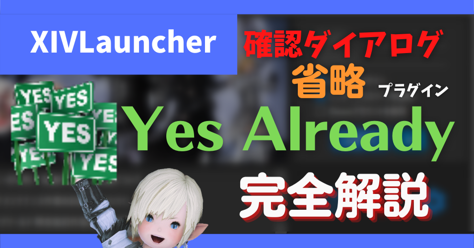 自動選択プラグイン「Yes Already」について【2022/09/20更新】