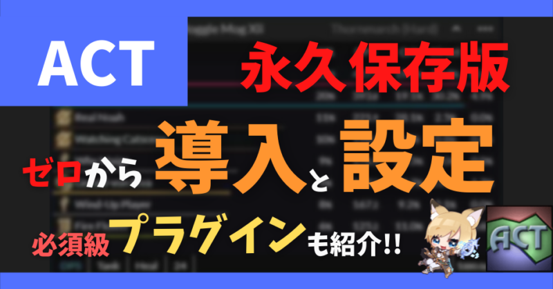 永久保存版　ACT　導入　設定　プラグインも