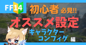 【FF14】やっておくべきオススメの設定【初心者向け】