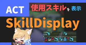 スキルタイムライン表示オーバーレイ「SkillDisplay」の導入方法