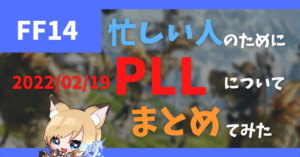 【2022/02/19 PLL】アップデート情報まとめ