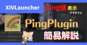 ゲーム画面にPingとFPSを表示する方法
