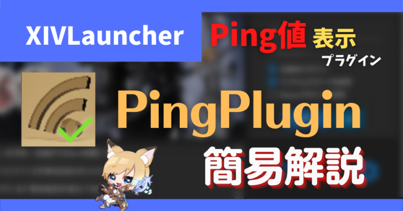 xivlauncher pingplugin ping表示