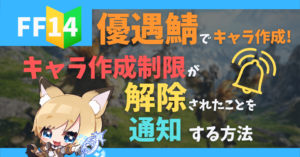 【FF14】ワールドごとのキャラクター作成制限の解除を通知する方法【ARRstatus】