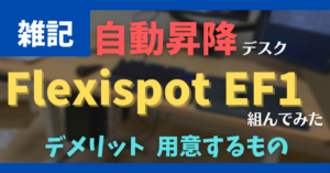 【Flexispot EF1レビュー】組んでみた感想・気をつけるべき点~コスパ最強の自動昇降デスク~