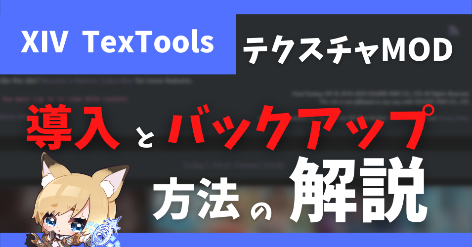 FF14 MODツール「FFXIV TexTools」の導入法とバックアップ方法